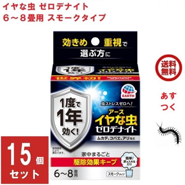 イヤな虫 ゼロデナイト 6〜8畳用 スモークタイプ 10g 15個セット アース製薬 殺虫剤 くん煙...