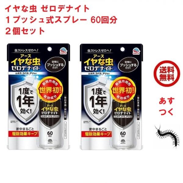 イヤな虫 ゼロデナイト 1プッシュ式スプレー 60回分 75ml 2個セット アース製薬 殺虫剤 ス...