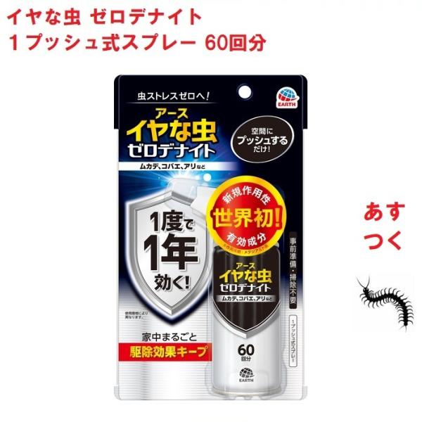 イヤな虫 ゼロデナイト 1プッシュ式スプレー 60回分 75ml アース製薬 殺虫剤 スプレー エア...