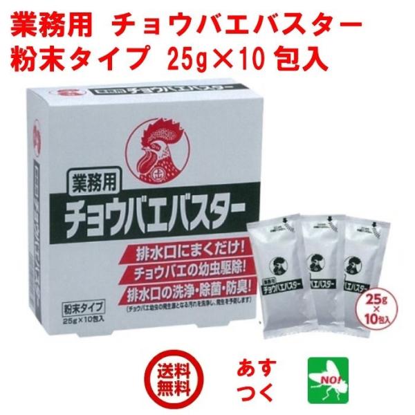 チョウバエ 駆除 業務用 チョウバエバスター 粉末タイプ 25g × 10包入り 殺虫剤 ショウジョ...