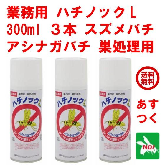 ハチ駆除 業務用 ハチノック L 300ml 3本セット 蜂 殺虫剤 スプレー 住化エンバイロメンタ...