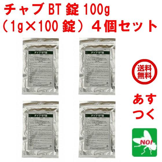ユスリカ チョウバエ 幼虫 駆除 チャブ BT 100g 1g x 100錠 ４個セット 住化エンバ...