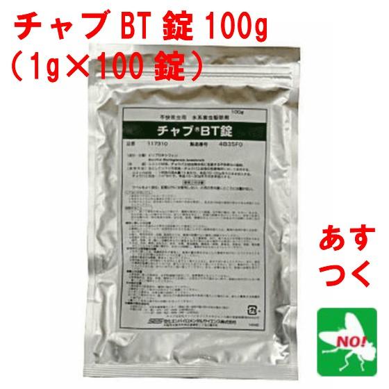 ユスリカ チョウバエ 幼虫 駆除 チャブ BT 100g 1g x 100錠 住化エンバイロメンタル...