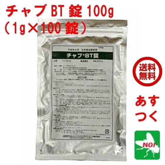 ユスリカ チョウバエ 幼虫 駆除 チャブ BT 100g 1g x 100錠 住化エンバイロメンタル...