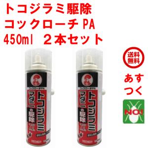トコジラミ駆除 コックローチPA 450ml ２本セット 金鳥