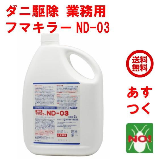 ダニ駆除 業務用 フマキラー ND-03 2L 医薬部外品 ノミ イエダニ 退治 除去 対策