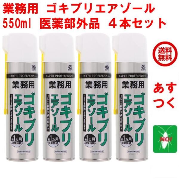 ゴキブリ駆除 業務用 ゴキブリエアゾール 550ml ４本セット アース製薬 医薬部外品 スプレー ...