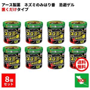 アース ネズミのみはり番 忌避ゲル 8個セット アース製薬 忌避剤 ネズミ 定着防止 効果 約2ヵ月...