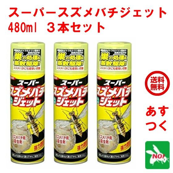 ハチ駆除 スーパースズメバチジェット 480ml 3本セット 雀蜂 殺虫剤 スプレー イカリ消毒