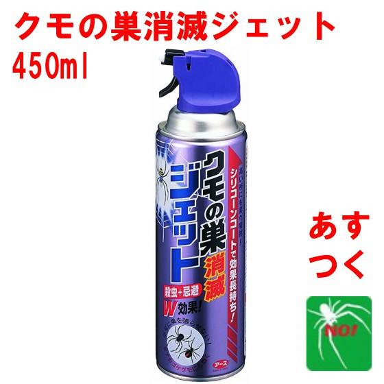 クモ駆除 クモの巣 消滅 ジェット 450ml 蜘蛛 殺虫剤 アース製薬 スプレー 外壁 屋外 退治...