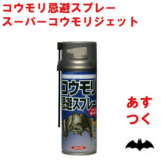 コウモリ駆除 スーパーコウモリジェット 420ml 撃退 対策 グッズ 忌避剤 スプレー イカリ消毒...