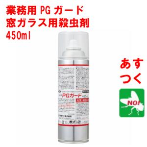 コバエ駆除 業務用 PGガード 450ml フマキラー 窓ガラス用 殺虫剤 スプレー カメムシ ユス...