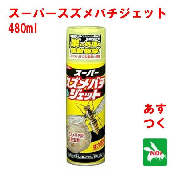 ハチ駆除 スーパースズメバチジェット 480ml 雀蜂 殺虫剤 スプレー イカリ消毒