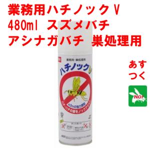 ハチ駆除 業務用 ハチノック V 480ml スズメバチ アシナガバチ 巣処理用 蜂 殺虫剤 スプレー 住化エンバイロメンタルサイエンス