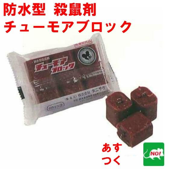 ネズミ捕り チューモアブロック 120g（60g×2個） 医薬部外品 業務用 防水 殺鼠剤 株式会社...