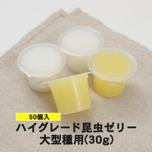 食いつき抜群！【ハイグレード昆虫ゼリー  中型種用 30g 50個入り（イエロー色）】カブトムシ成虫／クワガタ成虫／エサ／餌／ペット／昆虫／飼育用品／｜mushiya-honpo