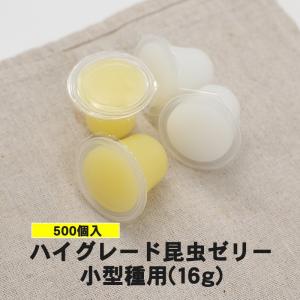 食いつき抜群！【ハイグレード昆虫ゼリー  小型種用 16g 500個入り（イエロー色）】カブトムシ成虫／クワガタ成虫／エサ／餌／ペット／昆虫／飼育用品／｜mushiya-honpo