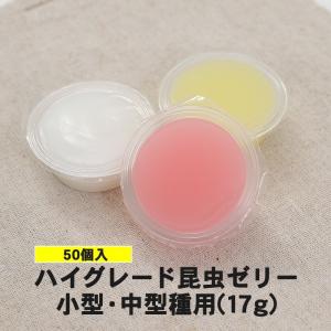 食いつき抜群！【ハイグレード昆虫ゼリー  小型・中型種用 17g 50個入り(イエロー色） 】カブトムシ成虫／クワガタ成虫／エサ／餌／ペット／昆虫／飼育用品／｜mushiya-honpo