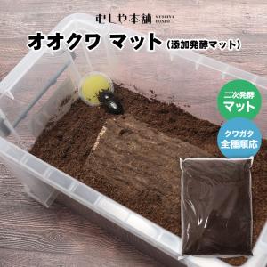 むしや本舗【オオクワ マット 50L（添加発酵マット）】オオクワガタ産卵 幼虫飼育 成虫飼育 クワガタマット｜mushiya-honpo