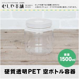 新品 硬質透明PET 空ボトル容器 2300ml 】飼育容器／昆虫ケース／菌糸