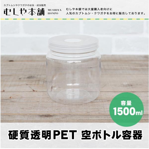 【新品 硬質透明PET 空ボトル容器 1500ml 】飼育容器／昆虫ケース／菌糸ビン用／クワガタ／カ...