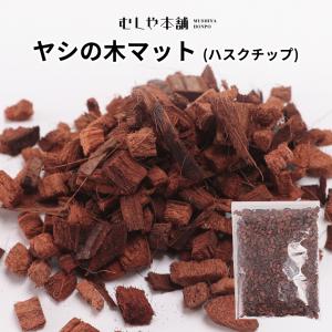 むしや本舗【 ヤシの木 マット（ハスクチップ） 5L】 カブトムシ クワガタ 成虫飼育 床材｜mushiya-honpo