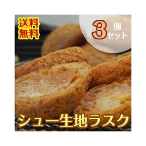 シュー生地のラスク　３個セット　送料無料！｜mushiya-purin