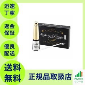 在庫限り ナイトアイボーテ II 3ml 未開封...の商品画像