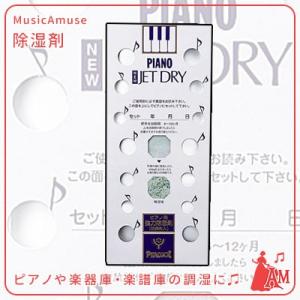 ピアノ除湿剤　ＪＥＴ　ＤＲＹ　箱入り　NEW JET DRY(箱入り)　　ミュージックアミューズ