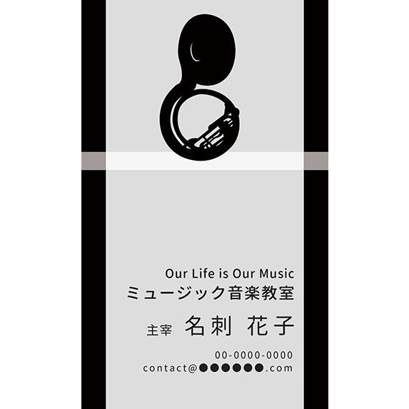 ブラックを基調としたシャープな音楽デザイン名刺　スーザフォン　音楽家　声楽家　演奏家　ミュージック　...