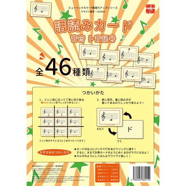 譜読みカード（音符ト音記号） ミュージックカラー音楽教室　オリジナルテキスト　２冊までメール便対応可...
