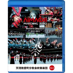 天理教愛町分教会吹奏楽団 MEMORIAL SEQUENCE Vol.5 2013-2017