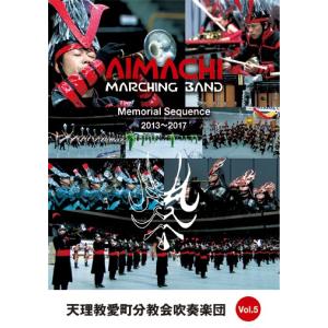 【DVD】天理教愛町分教会吹奏楽団 MEMORIAL SEQUENCE Vol.5 2013-2017