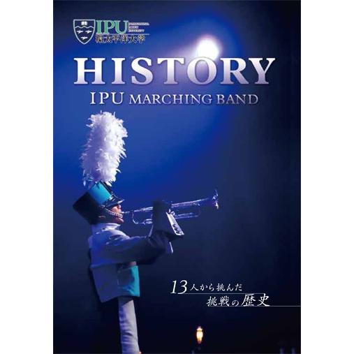 【DVD】IPU・環太平洋大学マーチングバンド部「HISTORY」13人から挑んだ挑戦の歴史