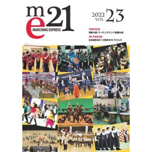 Marching Express 21　Vol.23　2022年3月発売