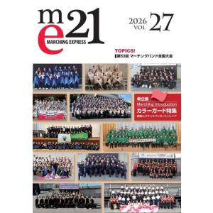 Marching Express 21　Vol.27　2026年3月発売
