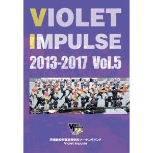 天理教校学園高等学校マーチングバンド Violet Impulse Vol.5 2013-2017