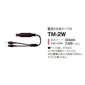 第一興商　電源２分岐ケーブル TM-2W　SmartDAM用（TM10用） 【新品】｜music-net