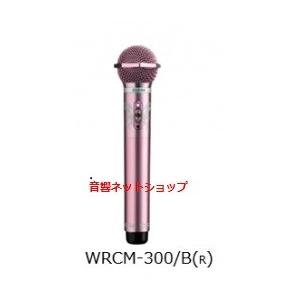 第一興商　赤外線ワイヤレス コンデンサーマイクロフォン　WRCM-300/B(R)「ローズゴールド」(2MHz帯) 【新品】｜music-net