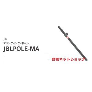 [JBL] JBLPOLE-MA　マウンティングポール【新品】　｜music-net