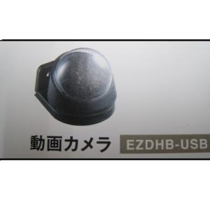 JOYSOUND 動画カメラ　EZDHB-USB 【新品】｜music-net