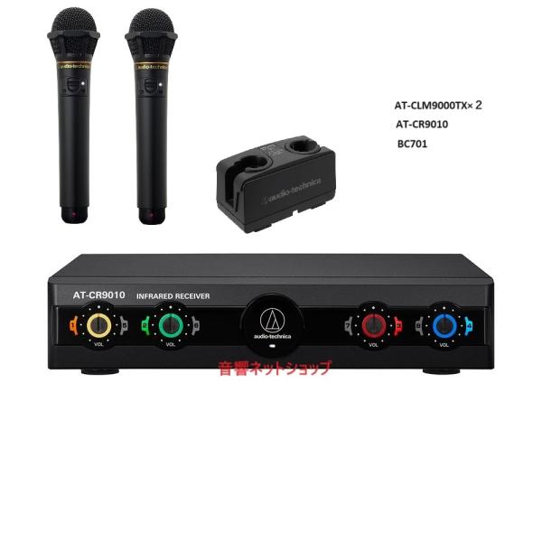 オーディオテクニカ　赤外線コードレスマイクロホン AT-CLM9010TX,AT-CR9010他 ４...