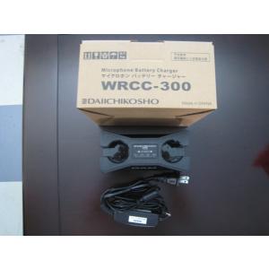 ｛1台限定｝第一興商　ワイヤレスマイク充電器　WRCC-300 WRCM-300シリーズ専用｜music-net