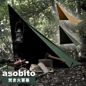 軍幕 焚き火 asobito(アソビト)  焚き火軍幕 焚き火 焚火 asobito アソビト