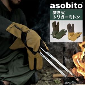 ミトン グローブ asobito(アソビト)  焚き火トリガーミトン 焚き火ミトン 焚き火グローブ 焚き火 焚火 asobito アソビト｜music-outdoor-lab