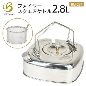 ケトル belmont ベルモント BM-294 ファイヤースクエアケトル 2.8L ステンレス ストレーナー付き IH対応 収納性 キャンプ ソロキャンプ ツーリングキャンプ｜music-outdoor-lab