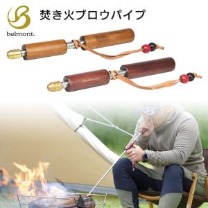 火吹き棒 belmont ベルモント 焚き火ブロウパイプ BM-378 ライトブラウン BM-379 ダークブラウン 85cm 伸縮式 ステンレスボディ セパレートグリップ