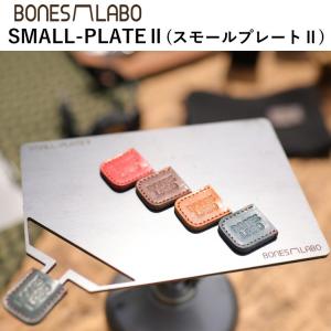 キャンプ ミニ鉄板 BONES-LABO ボーンズラボ SMALL-PLATEII