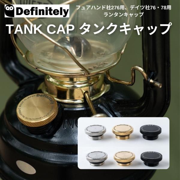 ハリケーンランタン カスタムパーツ Definitely（ディフィニトリー）TANK CAP タンク...