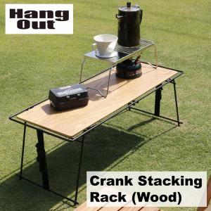 ラック 折りたたみ HangOut (ハングアウト) Crank Stacking Rack CRK-SR90 WD (Wood)クランク スタッキング ラック おしゃれ